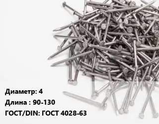 Гвоздь 4х90-130 ГОСТ: ГОСТ 4028-63